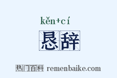 恳辞是什么意思的图片